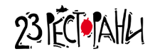 23Ресторани
